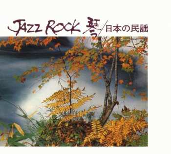 CD Hozan Yamamoto: Jazz Rock 琴 / 日本の民謡