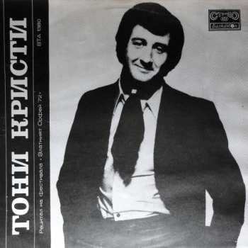 Album Tony Christie: Recital At The Festival The "Golden Orpheus ‘72"
