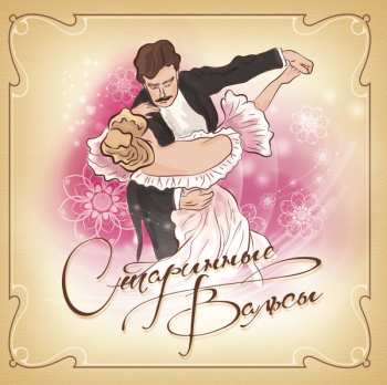 Album Various: Старинные Вальсы