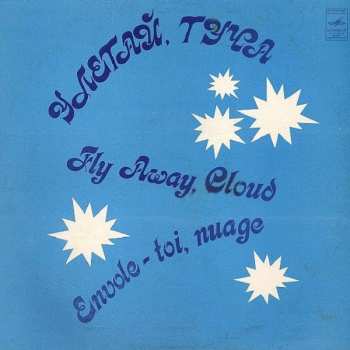LP Various: Улетай, Туча = Fly Away, Cloud = Envole-toi, Nuage