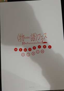 3CD Various: Monogatari Fes ~10th Anniversary Story~ MEMORIAL ALBUM