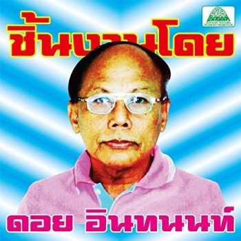 LP Various: The Essential Doi Inthanon: Classic Isan Pops From The 70s - 80s