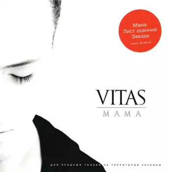 Витас: Мама