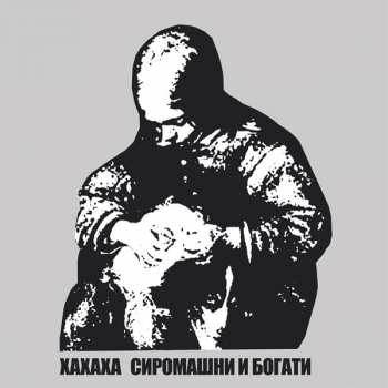 LP Xaxaxa: SiromaŠni I Bogati