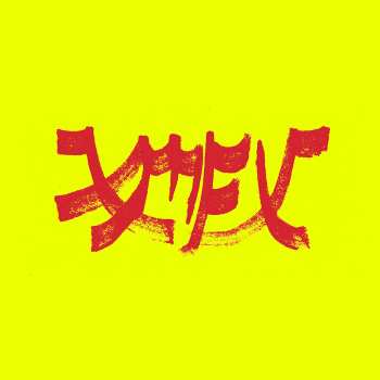 Album Xiu Xiu: Xiu Mutha Fuckin' Xiu: Vol. 1